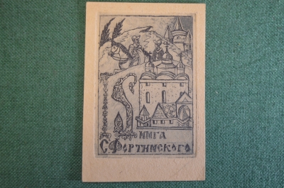 Экслибрис, ex libris, книжный знак. Из книг С. Фортинского. Библиотека.