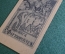 Экслибрис, ex libris, книжный знак. Из книг С. Фортинского. Библиотека.