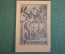 Экслибрис, ex libris, книжный знак. Из книг С. Фортинского. Библиотека.