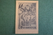 Экслибрис, ex libris, книжный знак. Из книг С. Фортинского. Библиотека. Экслибрис, ex libris, книжный знак. Из книг С. Фортинского. Библиотека.