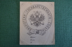 Экслибрис, ex libris, книжный знак. Библиотеки Государственного Совета.