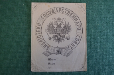 Экслибрис, ex libris, книжный знак. Библиотеки Государственного Совета.