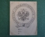 Экслибрис, ex libris, книжный знак. Библиотеки Государственного Совета.