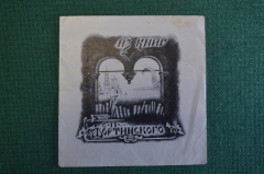 Экслибрис, ex libris, книжный знак. Из книг С.П. Фортинского . Библиотека.