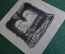 Экслибрис, ex libris, книжный знак. Из книг С.П. Фортинского . Библиотека.