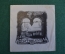 Экслибрис, ex libris, книжный знак. Из книг С.П. Фортинского . Библиотека.