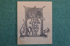 Экслибрис, ex libris, книжный знак. Из книг И.С. Остоухова. Библиотека.