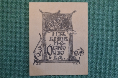 Экслибрис, ex libris, книжный знак. Из книг И.С. Остоухова. Библиотека.