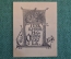Экслибрис, ex libris, книжный знак. Из книг И.С. Остоухова. Библиотека.