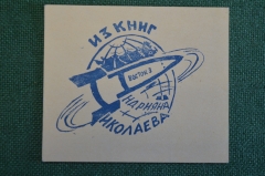 Экслибрис, ex libris, книжный знак. Из книг Андрияна Николаева. Библиотека.