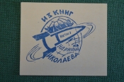 Экслибрис, ex libris, книжный знак. Из книг Андрияна Николаева. Библиотека.