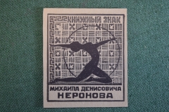 Экслибрис, ex libris, книжный знак. Из книг Михаила Денисовича Неронова. Библиотека.