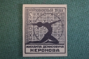 Экслибрис, ex libris, книжный знак. Из книг Михаила Денисовича Неронова. Библиотека. Экслибрис, ex libris, книжный знак. Из книг Михаила Денисовича Неронова. Библиотека.