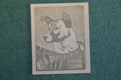 Экслибрис, ex libris, книжный знак. Из книг Л.В. Дунилиной. Библиотека.