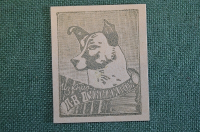Экслибрис, ex libris, книжный знак. Из книг Л.В. Дунилиной. Библиотека.