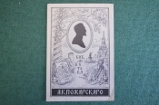 Экслибрис, ex libris, книжный знак. Из книг А.К. Пожарского. Библиотека.
