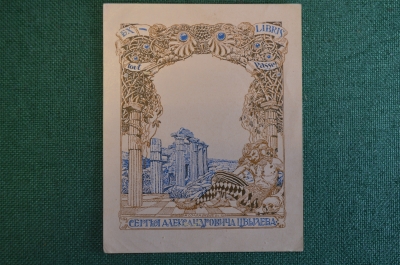 Экслибрис, ex libris, книжный знак. Из книг Сергея Александровича Цвылева. Библиотека.