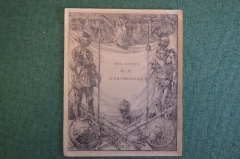 Экслибрис, ex libris, книжный знак. Из книг В.Я. Адарюкова. Библиотека.