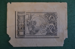 Экслибрис, ex libris, книжный знак. Из книг Николая Николаевича Бирукова. Библиотека.