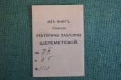 Экслибрис, ex libris, книжный знак. Из книг Графини Екатерины Павловны Шереметьевой. Библиотека.