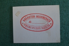 Экслибрис, ex libris, книжный знак. Библиотека московского нумизматического общества.