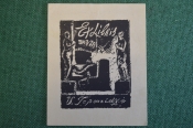 Экслибрис, ex libris, книжный знак. Иностранный.