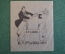 Экслибрис, ex libris, книжный знак. Из книг Б.А. Павловского. Библиотека.