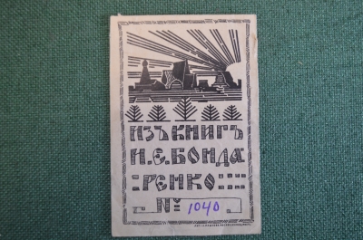 Экслибрис, ex libris, книжный знак. Из книг И.Е. Бондаренко. Библиотека.