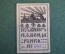 Экслибрис, ex libris, книжный знак. Из книг И.Е. Бондаренко. Библиотека.