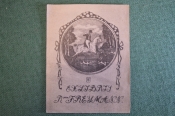 Экслибрис, ex libris, книжный знак. Из книг Барона Фреймана. Библиотека.