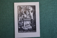 Экслибрис, ex libris, книжный знак. Из книг А.И. Маркушевича. Автограф. Библиотека.