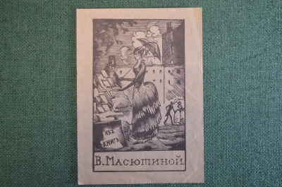 Экслибрис, ex libris, книжный знак. Из книг В. Масютиной. Библиотека.