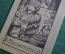 Экслибрис, ex libris, книжный знак. Из книг В. Масютиной. Библиотека.