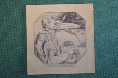 Экслибрис, ex libris, книжный знак. Из собрания А.К. Пожарского. Библиотека.