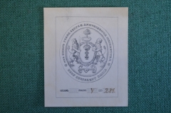 Экслибрис, ex libris, книжный знак. Из книг Графа Сергея Дмитриевича Шереметьева. Библиотека.