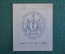 Экслибрис, ex libris, книжный знак. Из книг Графа Сергея Дмитриевича Шереметьева. Библиотека.
