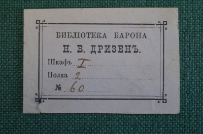 Экслибрис, ex libris, книжный знак. Из книг Барона Н.В. Дризен. Библиотека.