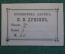 Экслибрис, ex libris, книжный знак. Из книг Барона Н.В. Дризен. Библиотека.
