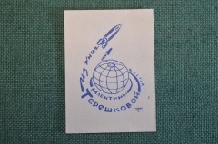 Экслибрис, ex libris, книжный знак. Из книг Валентины Терешковой. Библиотека.