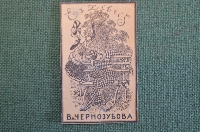 Экслибрис, ex libris, книжный знак. Из книг Вл. Чернозубова. Библиотека.