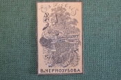 Экслибрис, ex libris, книжный знак. Из книг Вл. Чернозубова. Библиотека.
