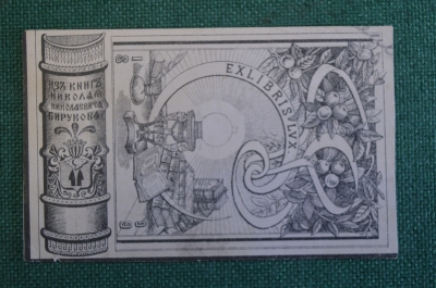 Экслибрис, ex libris, книжный знак. Из книг Николая Николаевича Бирукова. Библиотека. 