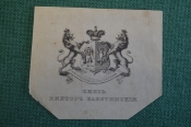 Экслибрис, ex libris, книжный знак. Из книг Князя Виктора барятинского. С ошибками. 
