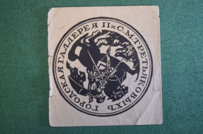Экслибрис, ex libris, книжный знак. Из книг Городской галереи Третьяковых. Библиотека.