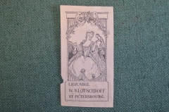Экслибрис, ex libris, книжный знак. Из книг В. Клочкова, Петербург. Библиотека.