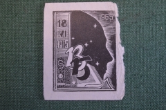 Экслибрис, ex libris, книжный знак. Из книг В.Б. 18 июня 1915 - 1965 гг Библиотека.