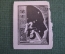 Экслибрис, ex libris, книжный знак. Из книг В.Б. 18 июня 1915 - 1965 гг Библиотека.