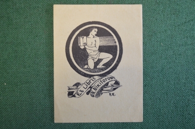 Экслибрис, ex libris, книжный знак. Из книг Н. Никифорова. Библиотека.