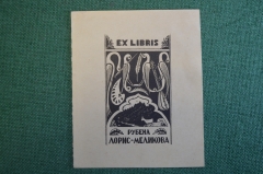 Экслибрис, ex libris, книжный знак. Из книг Рубена Лорис-Меликова. Библиотека.