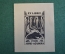 Экслибрис, ex libris, книжный знак. Из книг Рубена Лорис-Меликова. Библиотека.